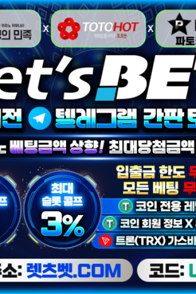 Let's BET (렛츠벳) <끝판왕추천>