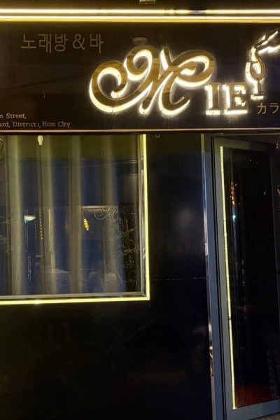 Mie BAR & Karaoke <끝판왕추천>